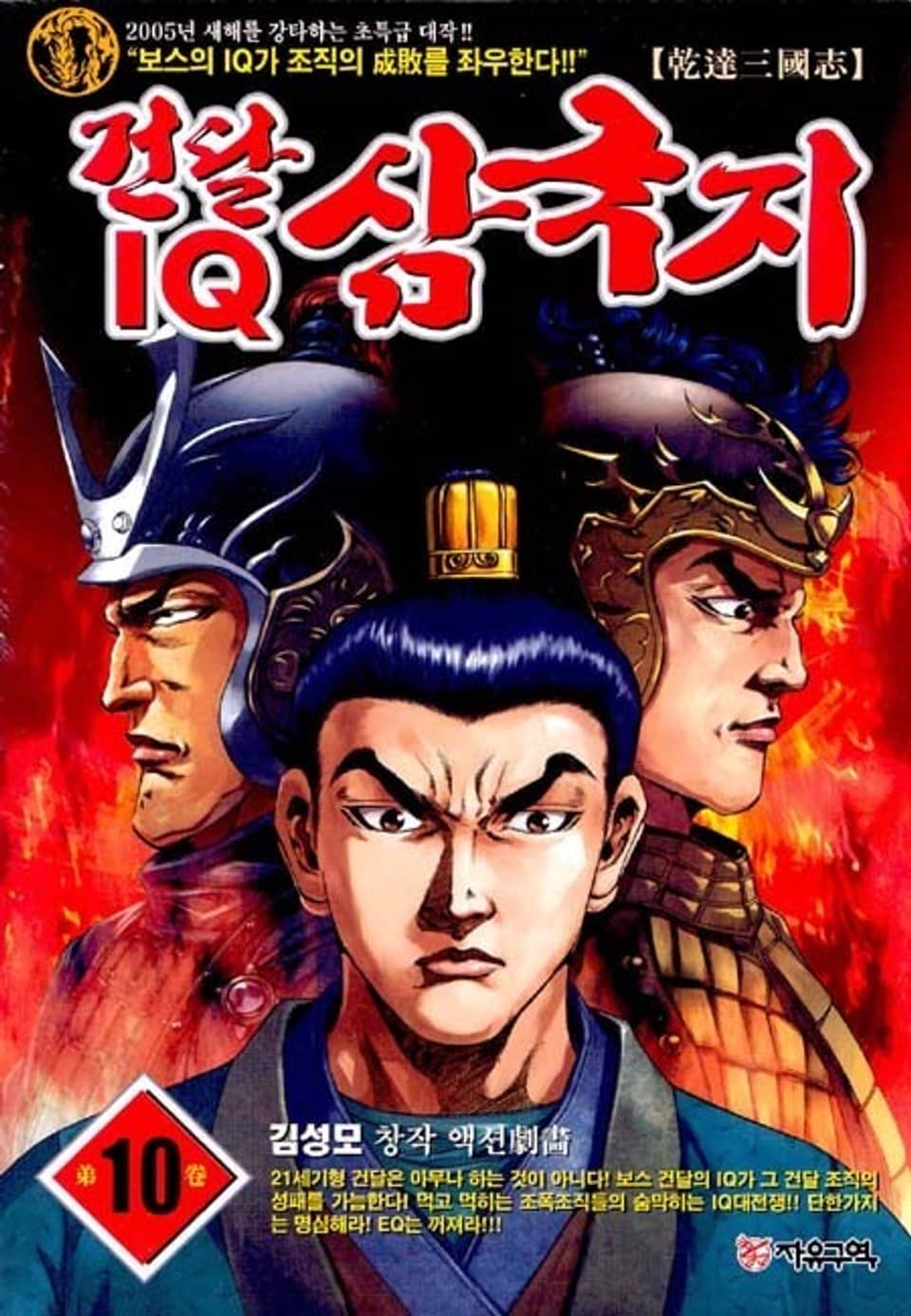 건달 IQ 삼국지 10권