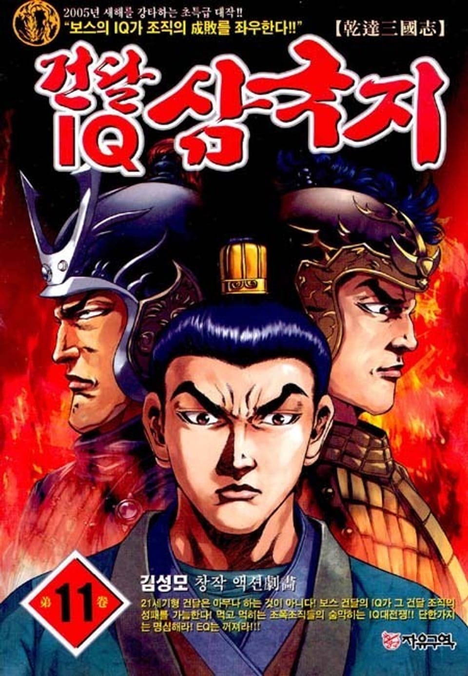건달 IQ 삼국지 11권