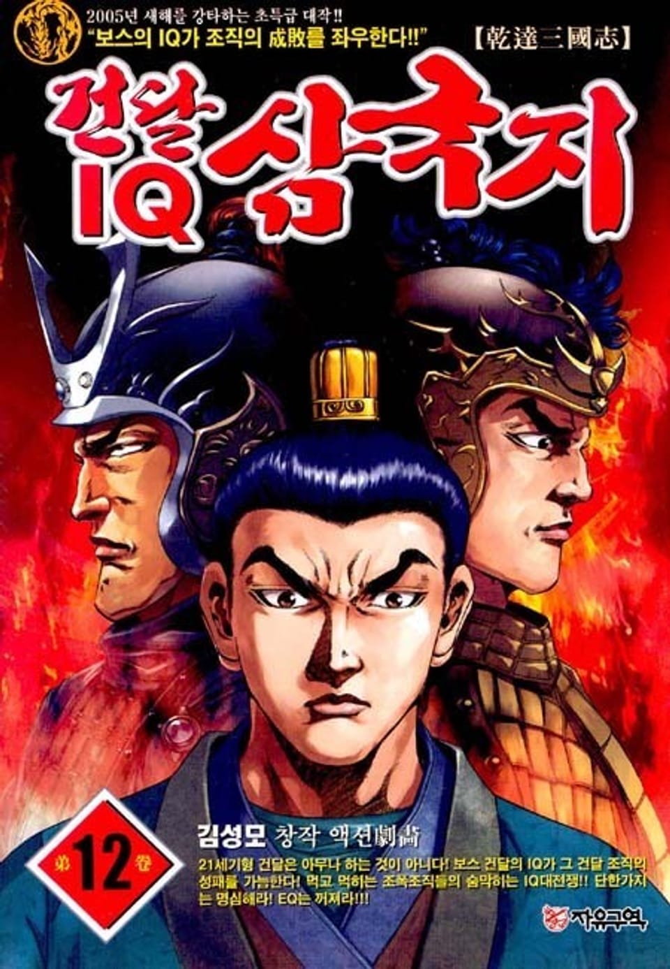 건달 IQ 삼국지 12권