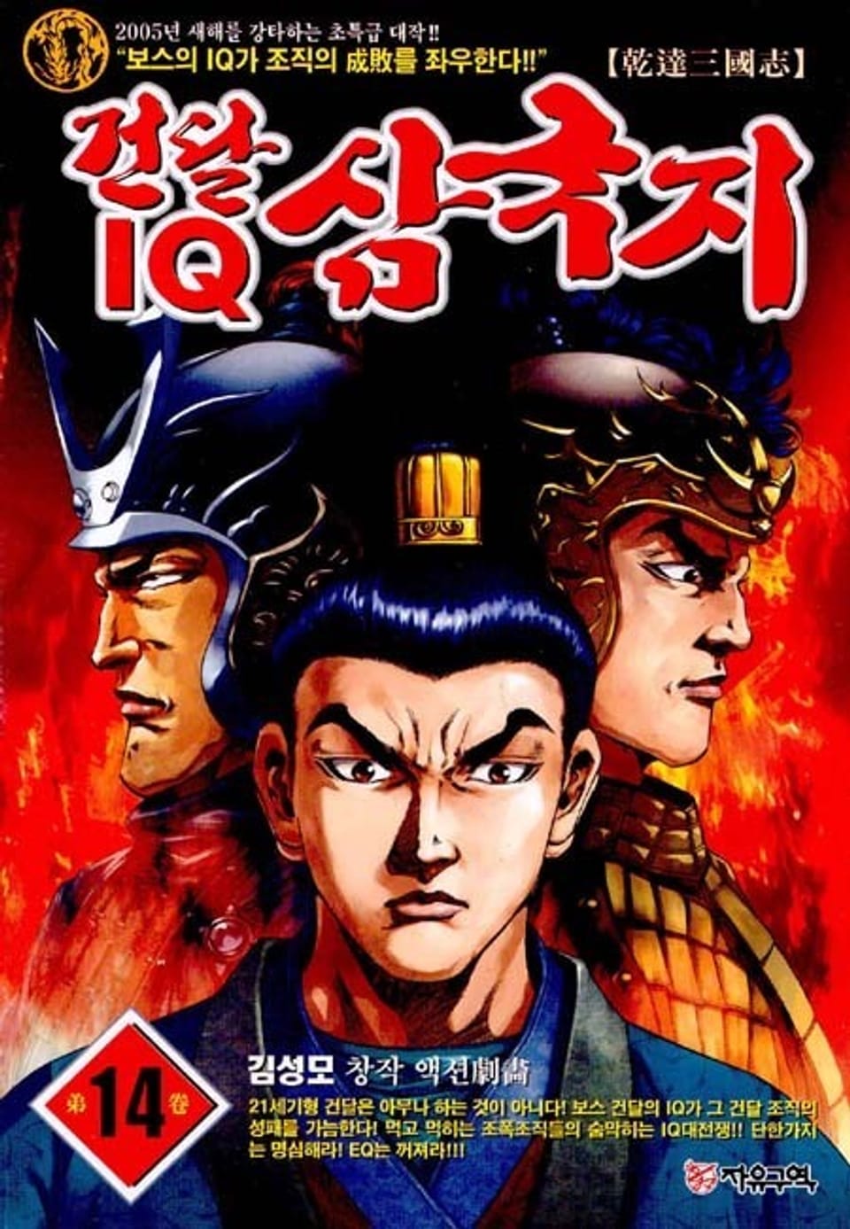 건달 IQ 삼국지 14권