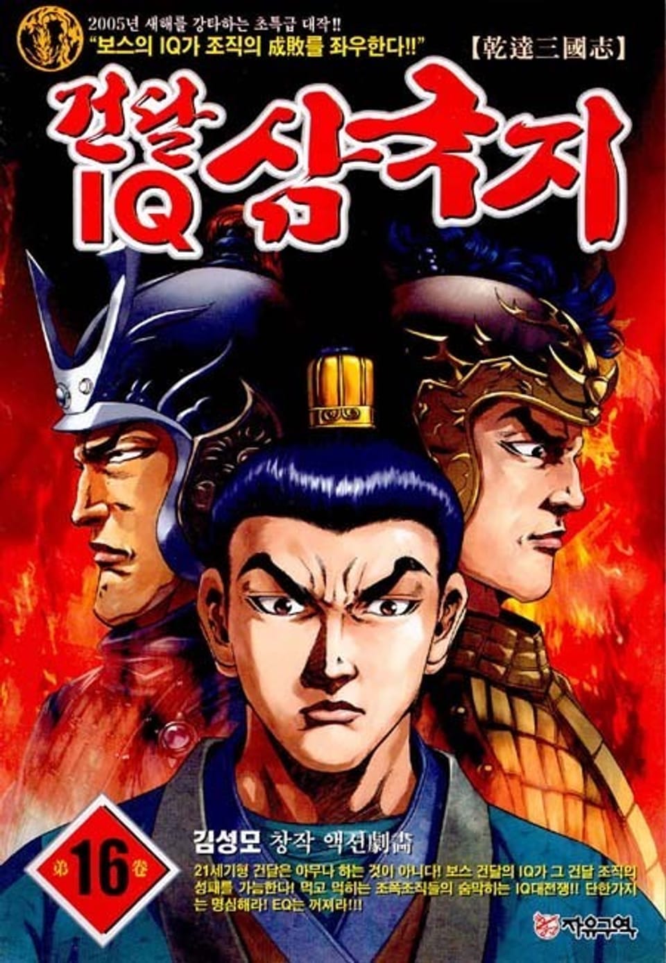 건달 IQ 삼국지 16권