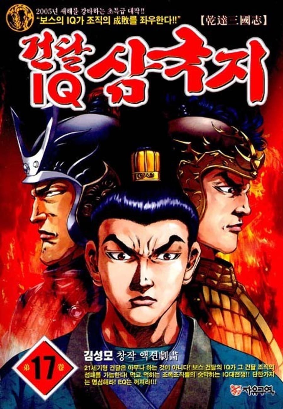 건달 IQ 삼국지 17권