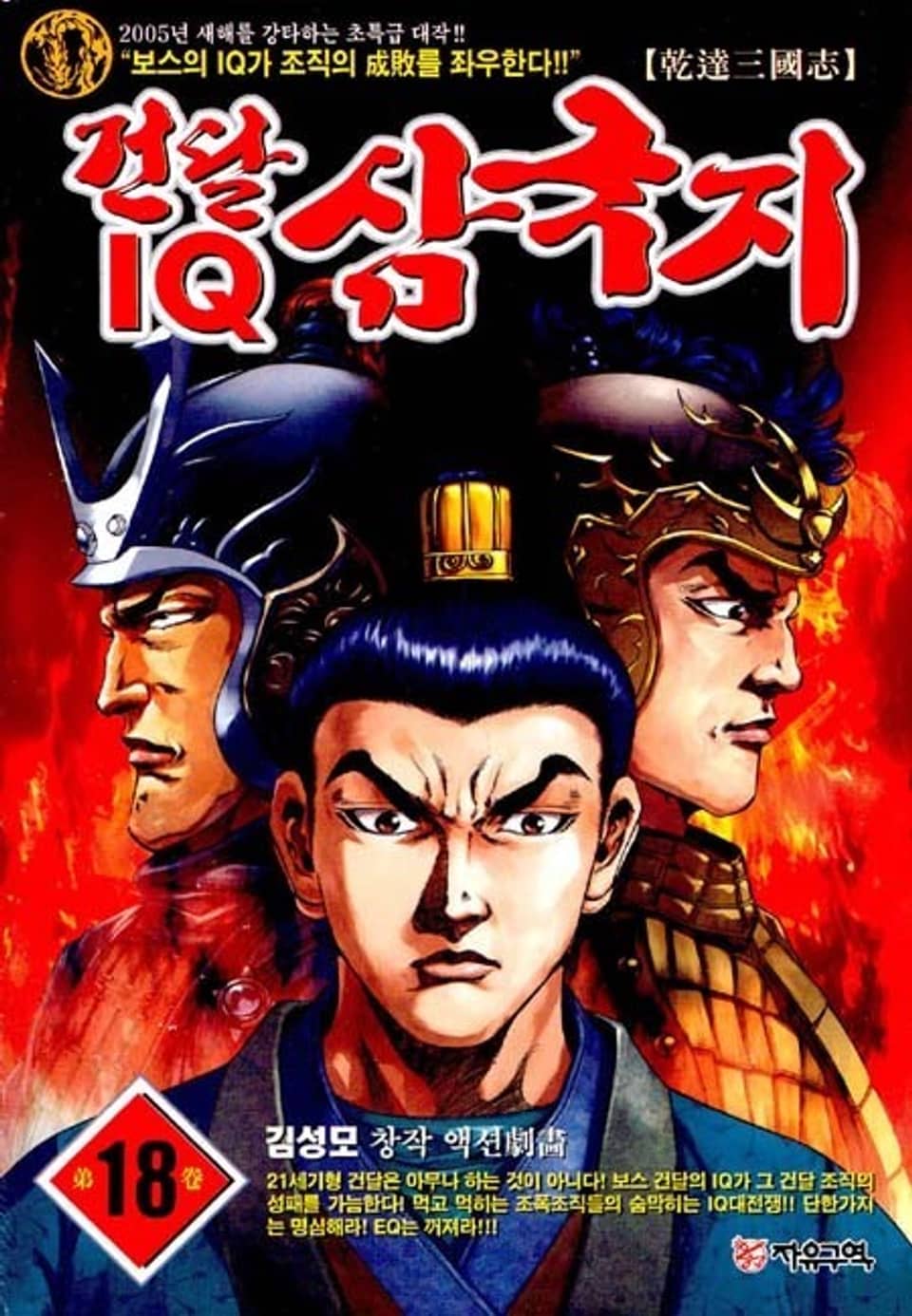 건달 IQ 삼국지 18권