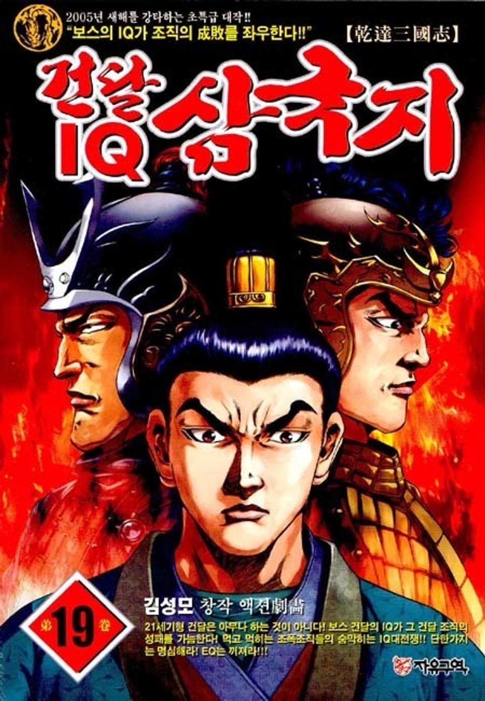 건달 IQ 삼국지 19권