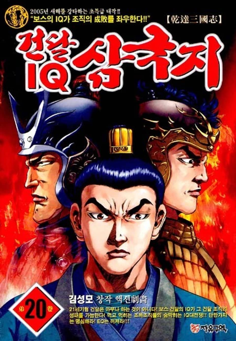 건달 IQ 삼국지 20권