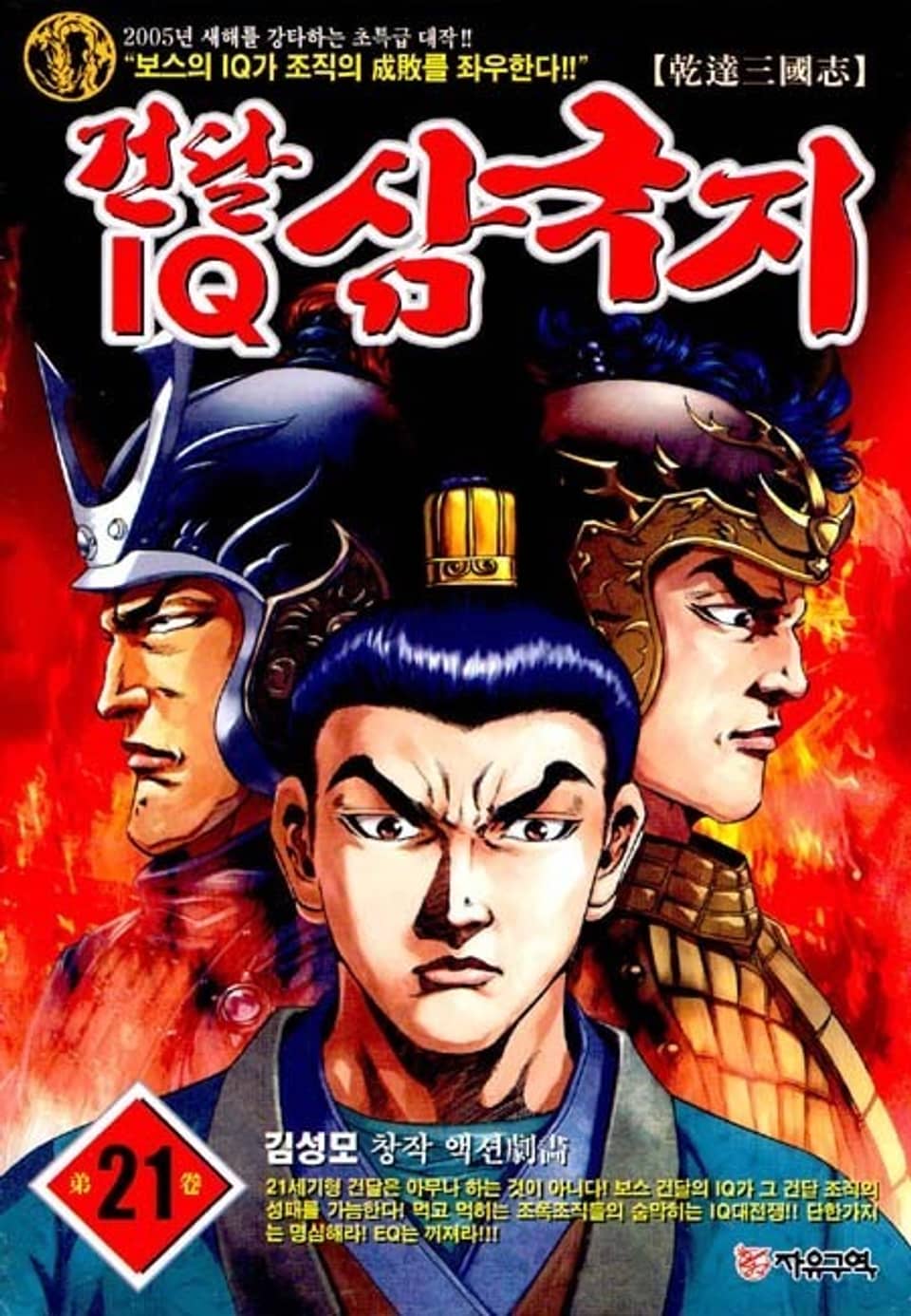 건달 IQ 삼국지 21권