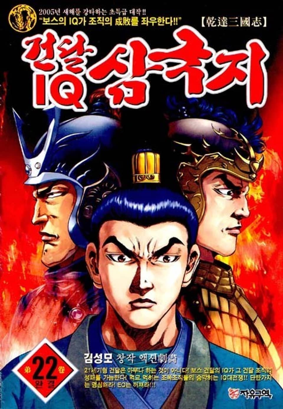 건달 IQ 삼국지 22권 (완결)