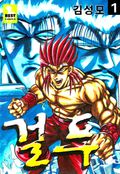 걸푸 1권