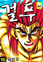 걸푸 표지 이미지