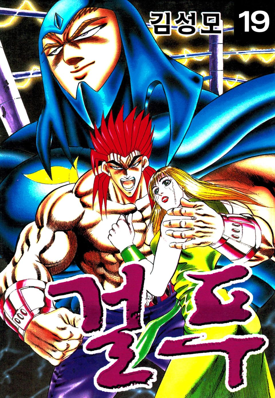 걸푸 19권