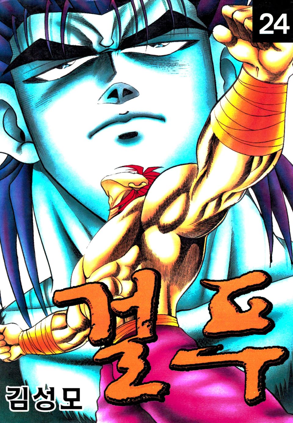 걸푸 24권