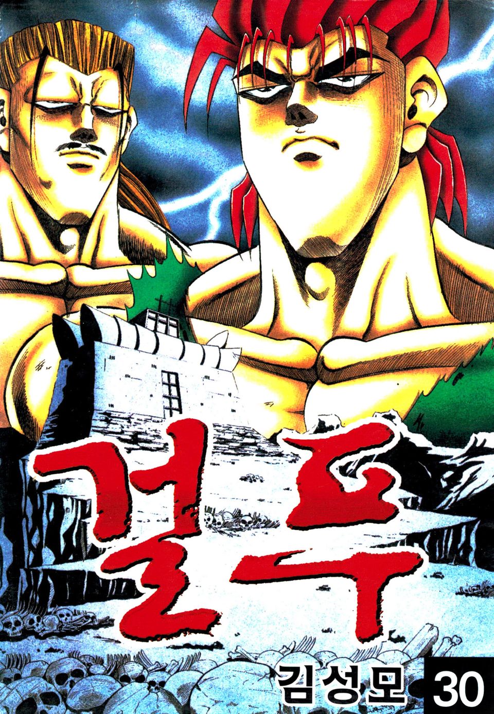 걸푸 30권