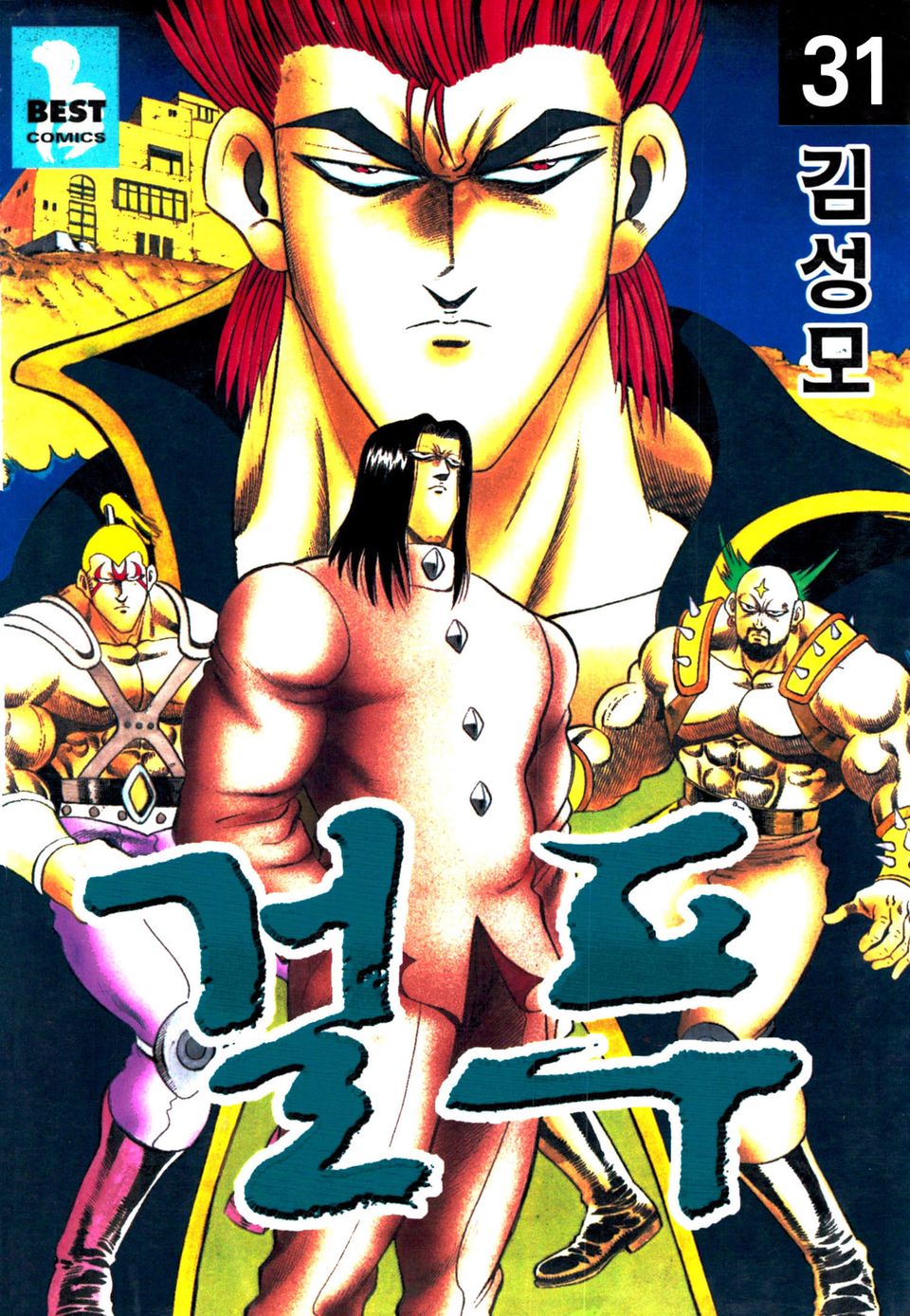 걸푸 31권