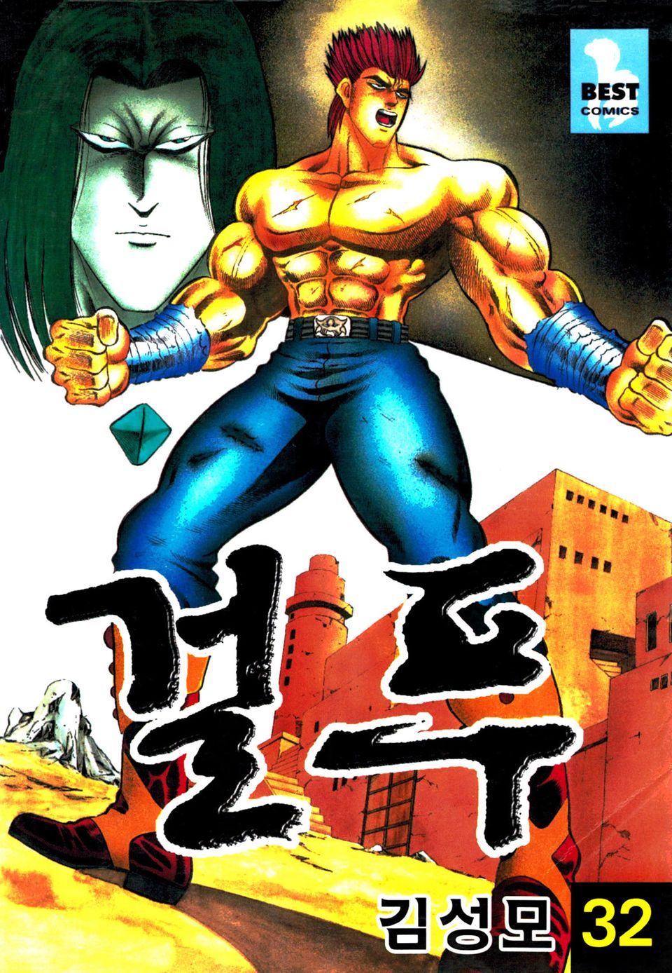 걸푸 32권