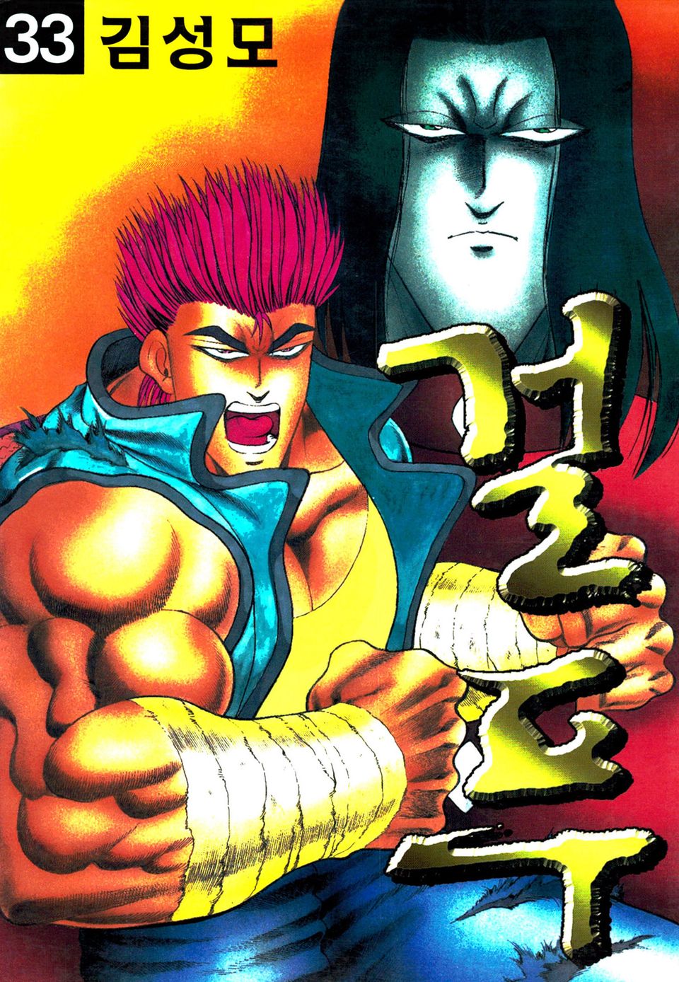 걸푸 33권