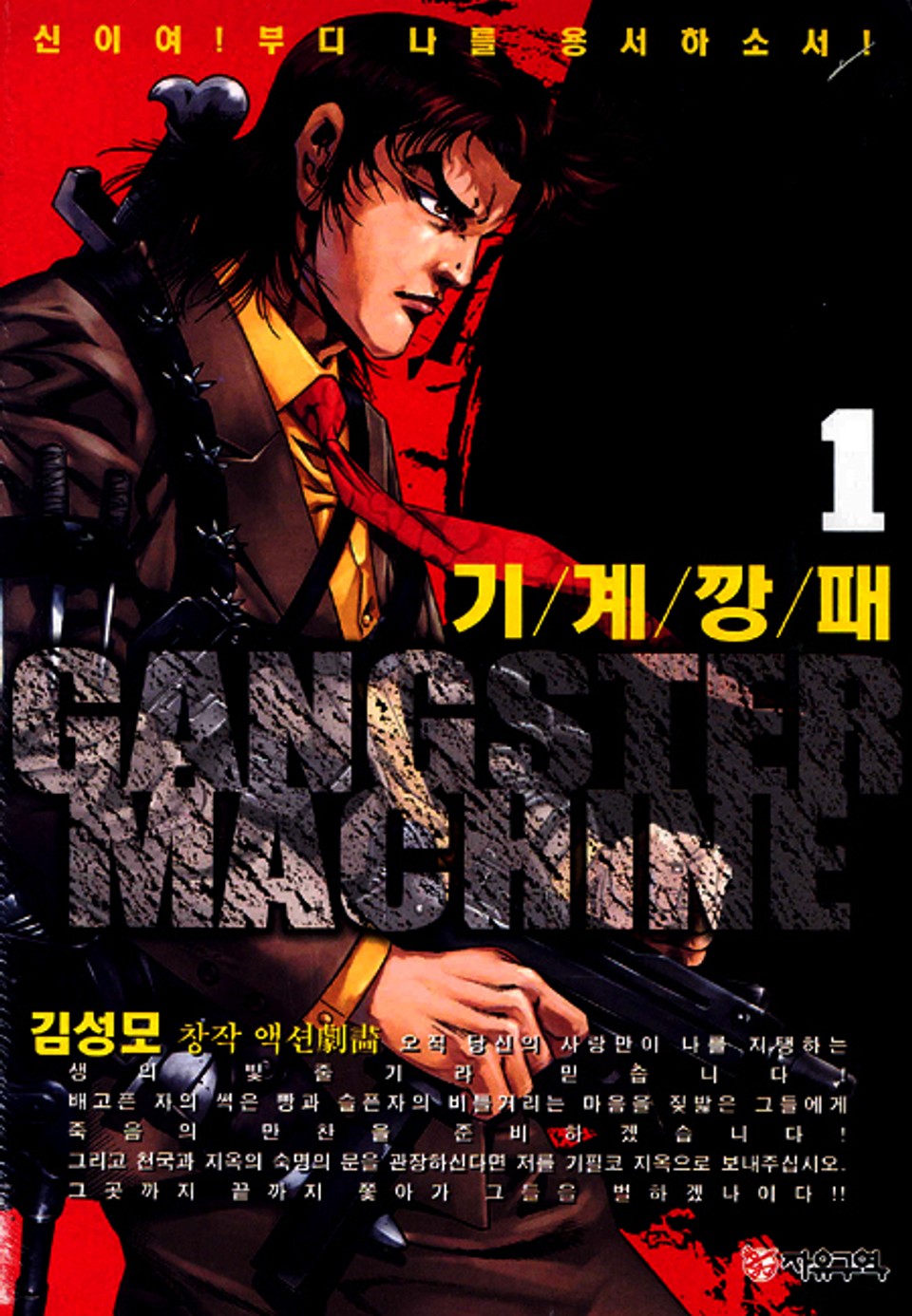 기계깡패 1권