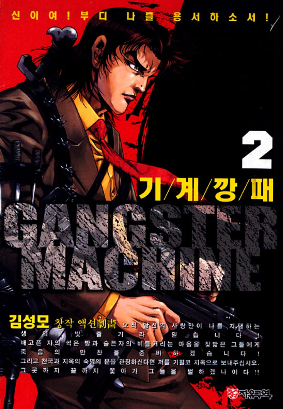 기계깡패 2권