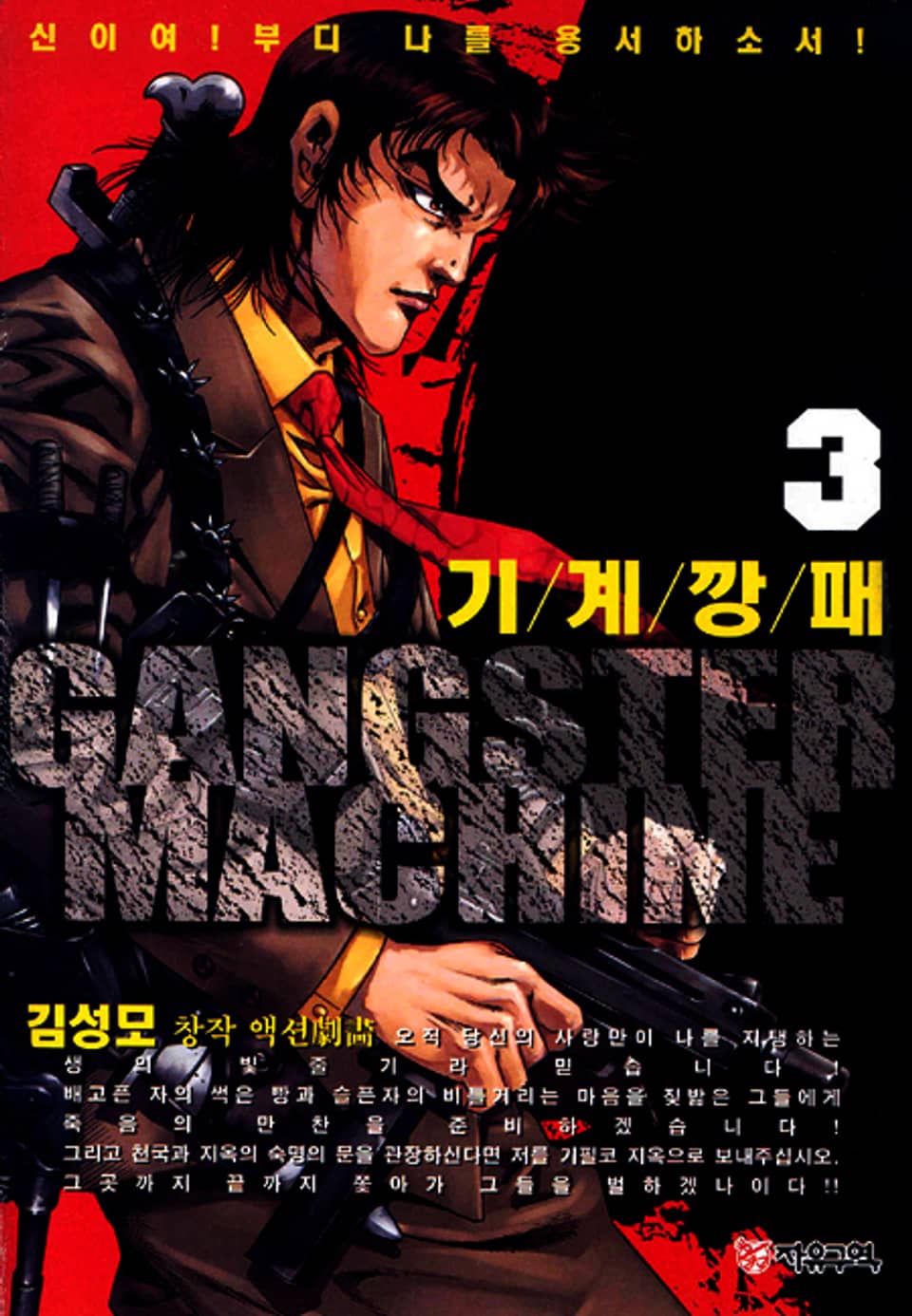 기계깡패 3권