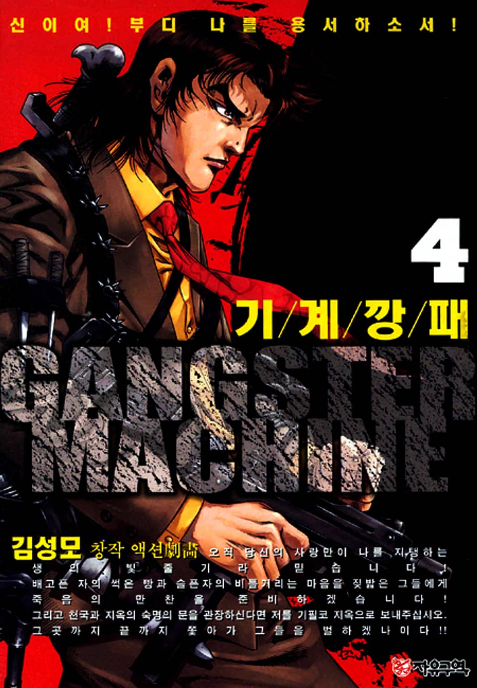 기계깡패 4권