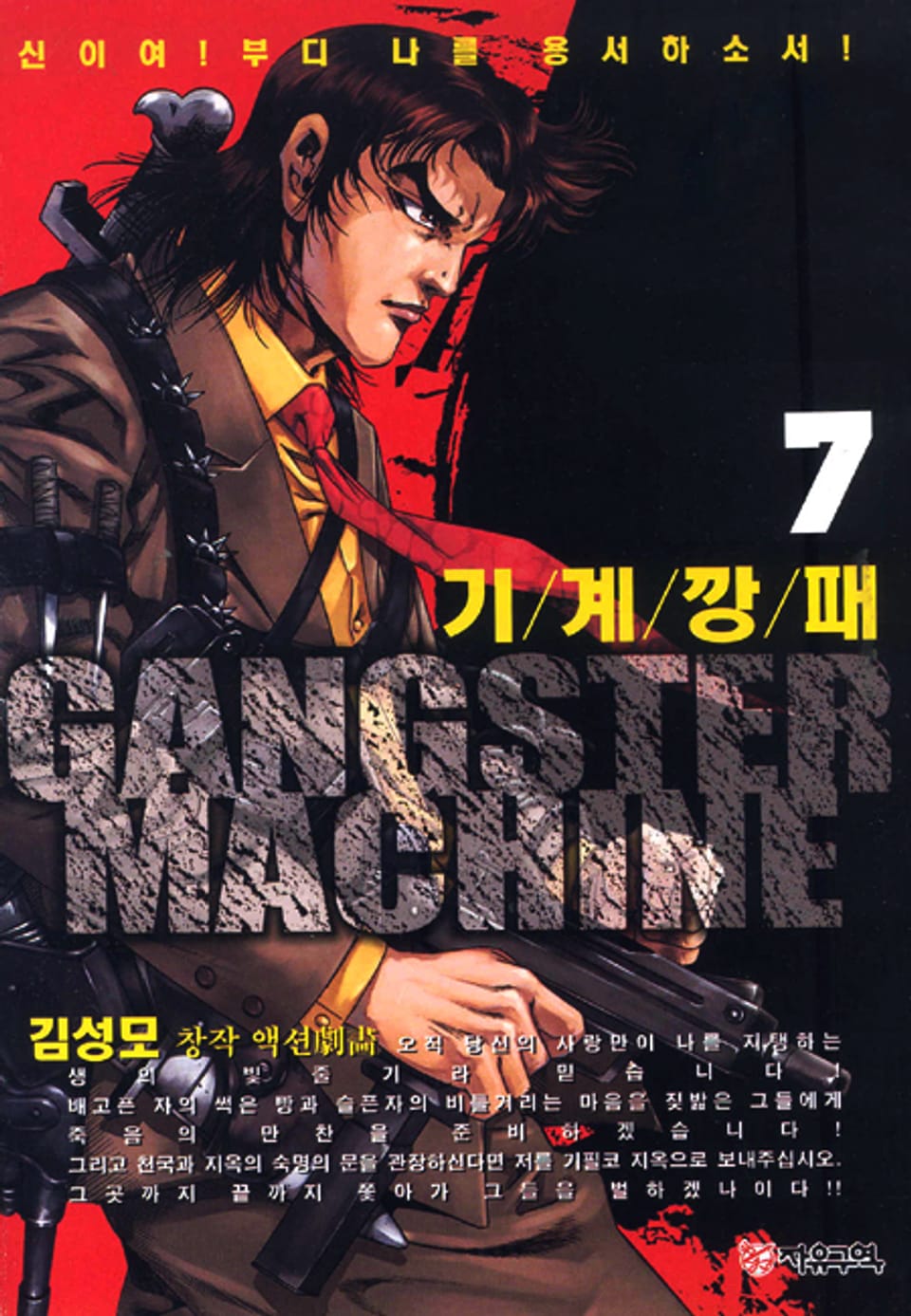 기계깡패 7권