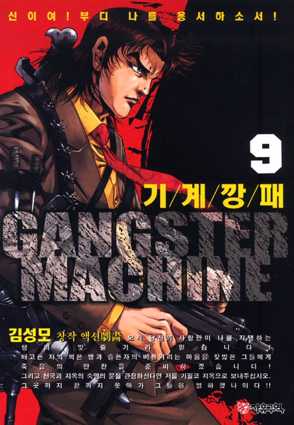 기계깡패 9권