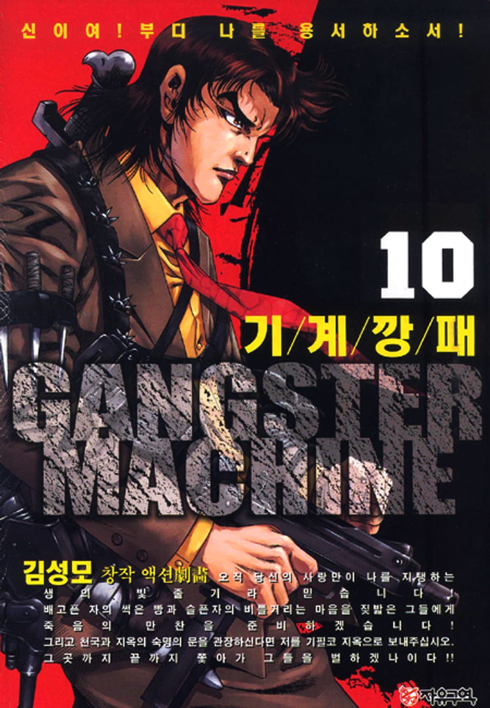 기계깡패 10권