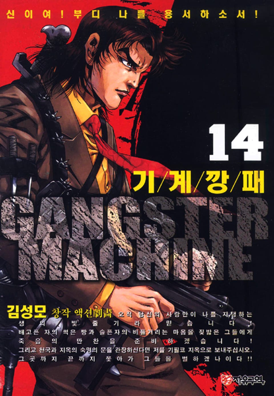기계깡패 14권
