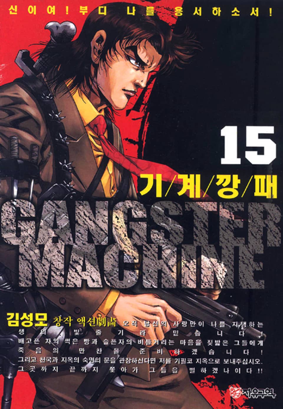 기계깡패 15권