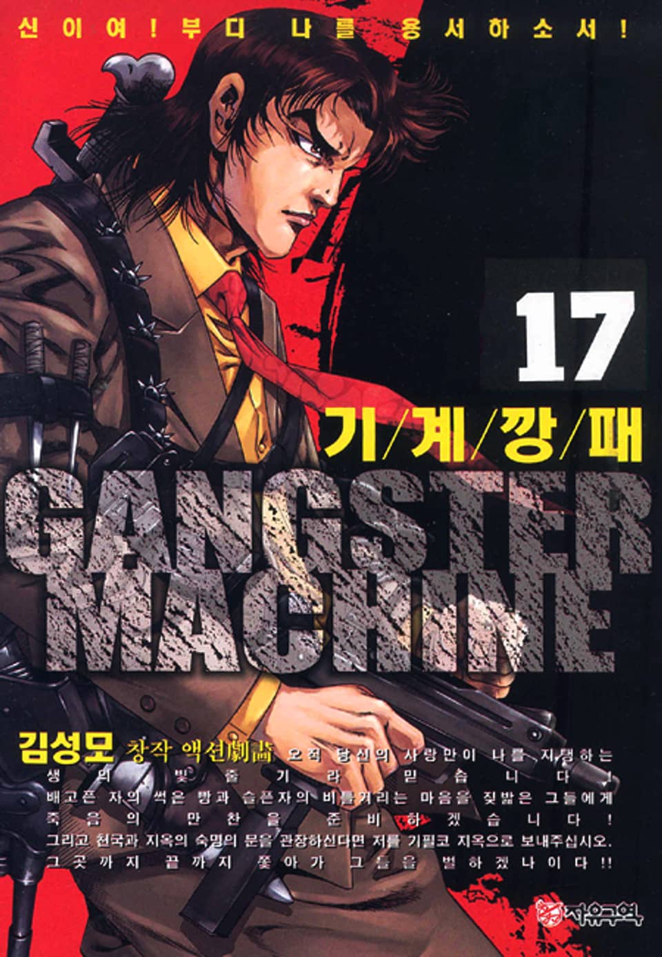 기계깡패 17권
