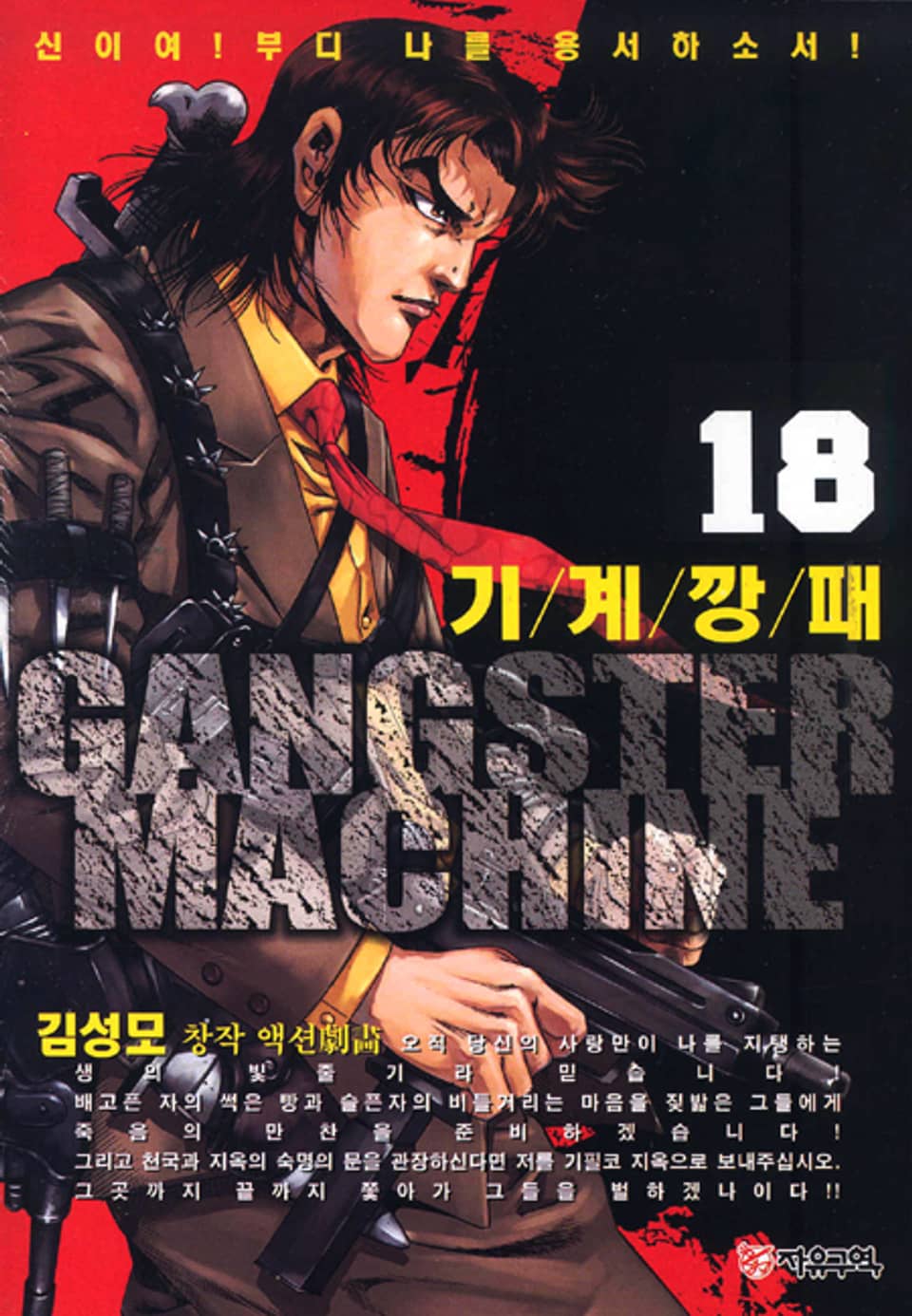 기계깡패 18권