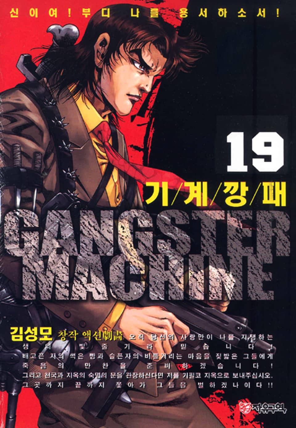 기계깡패 19권