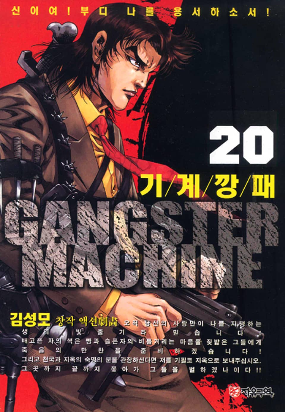 기계깡패 20권