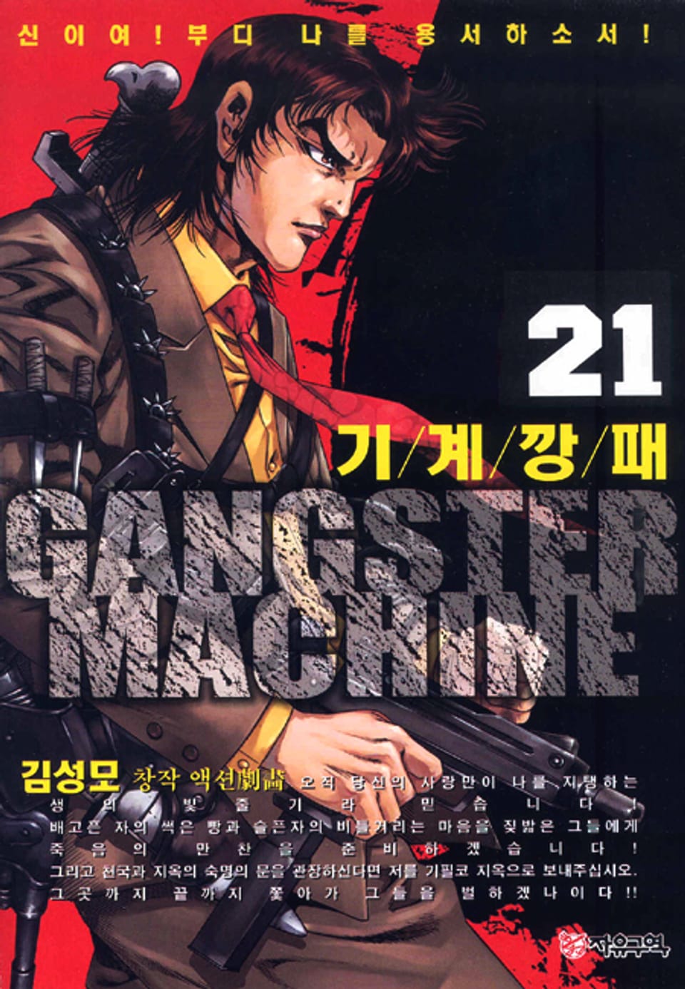 기계깡패 21권