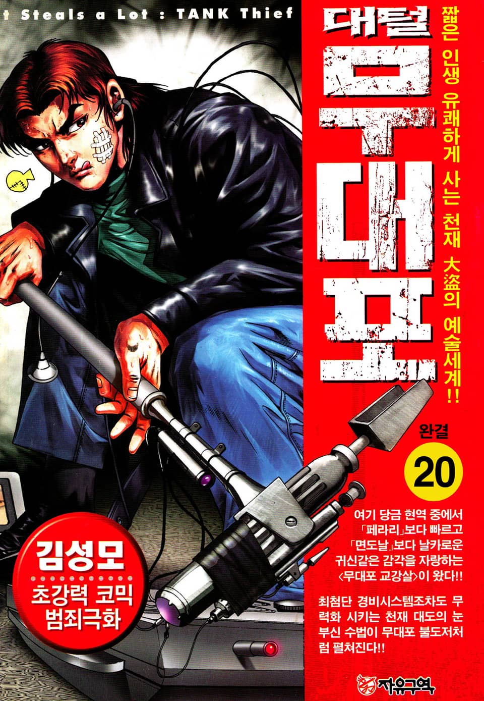 대털 무대포 20권 (완결)