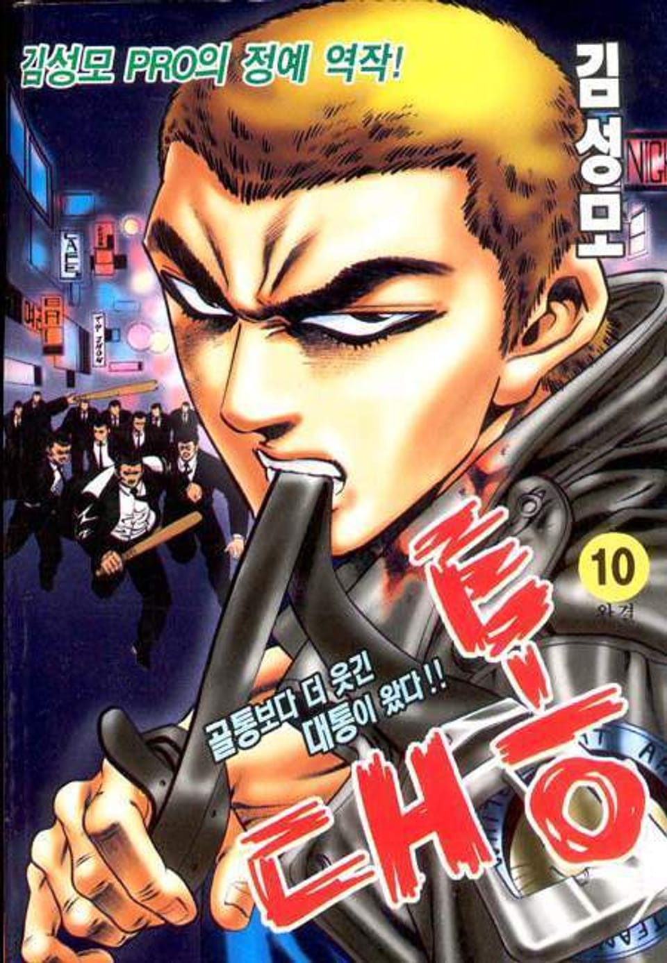 대통 10권 (완결)