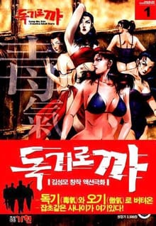 독기로 까