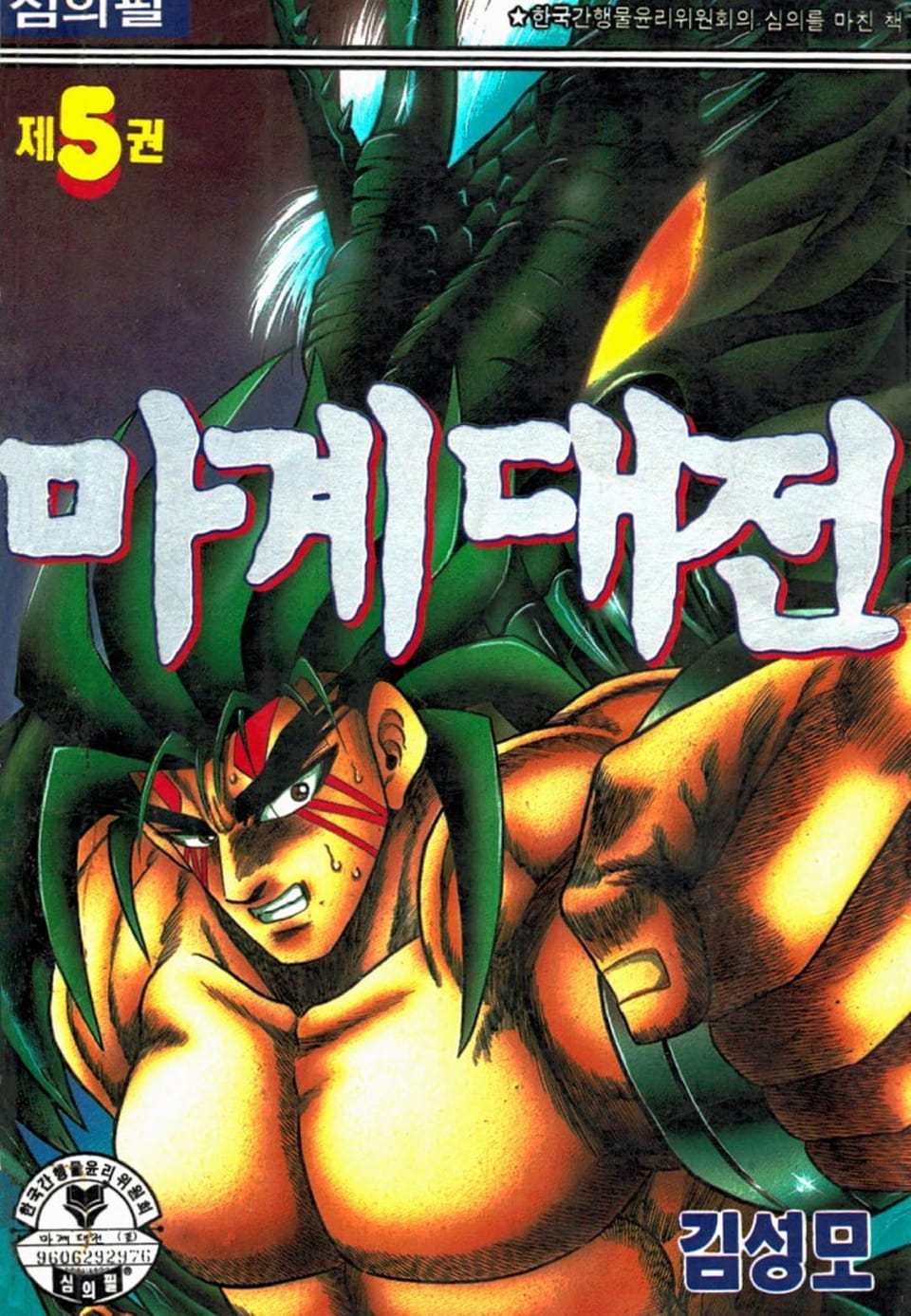 마계대전 5권
