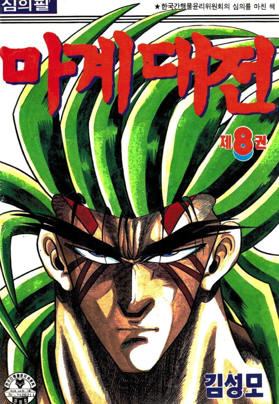 마계대전 8권