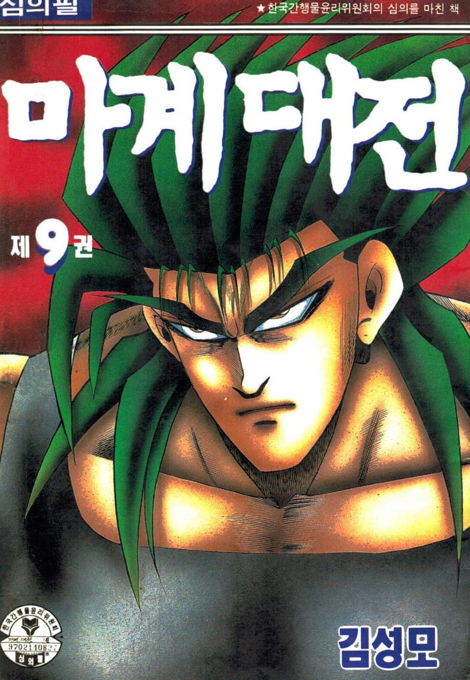 마계대전 9권