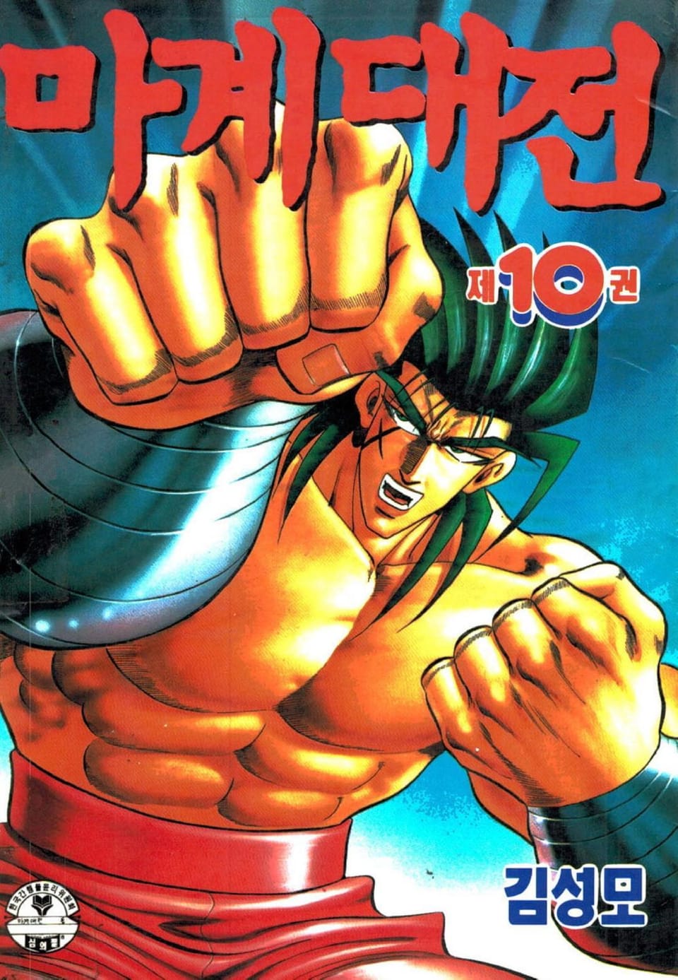 마계대전 10권