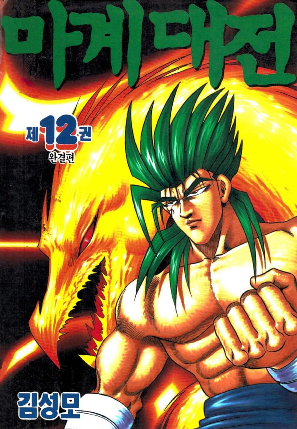 마계대전 12권 (완결)