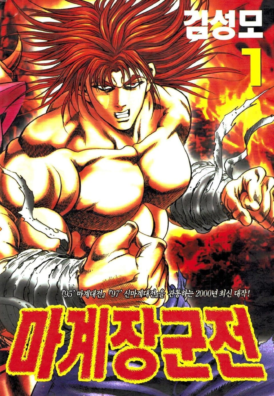 마계장군전 1권