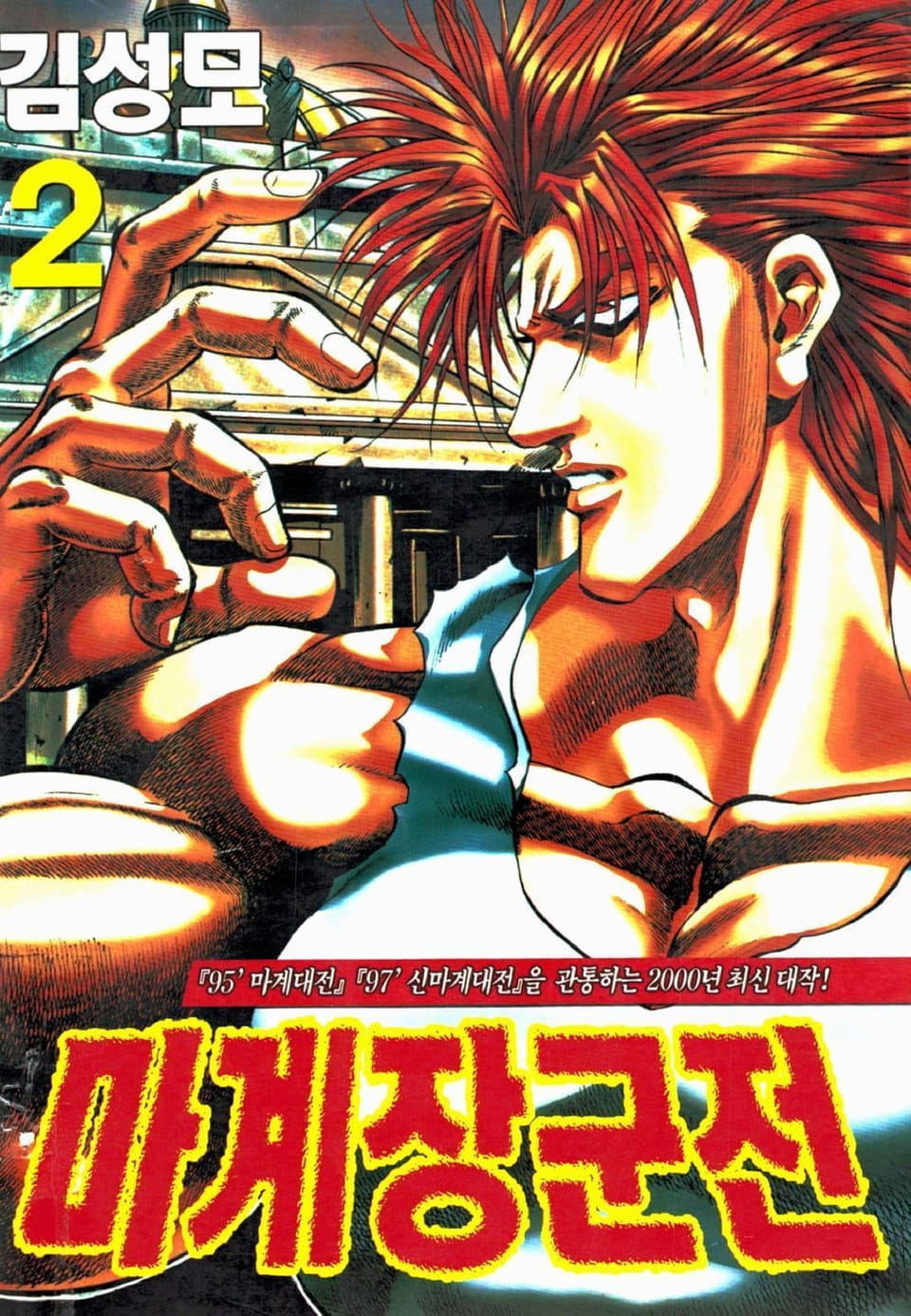 마계장군전 2권