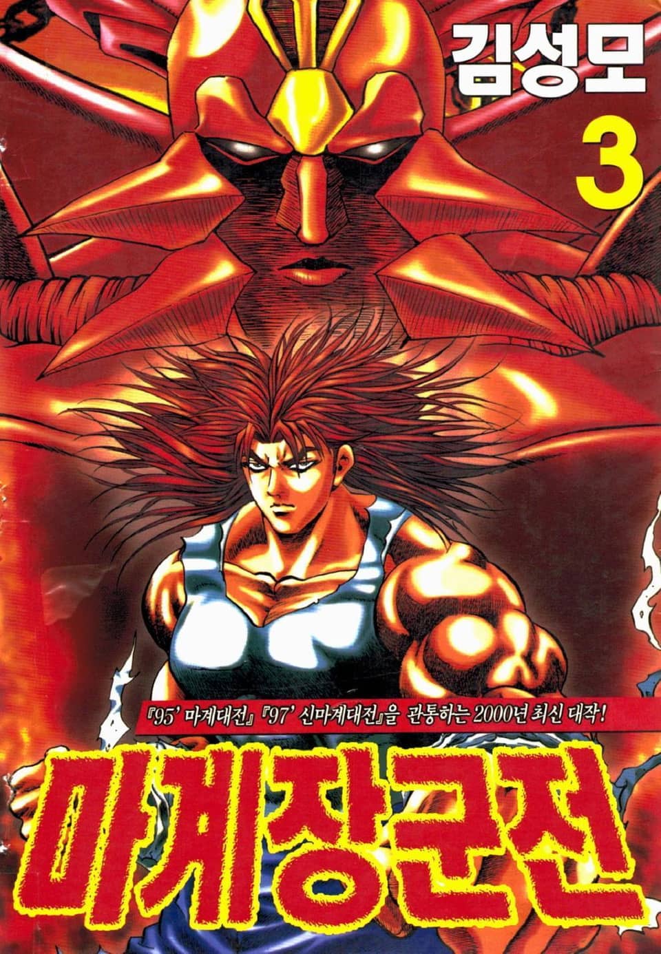 마계장군전 3권