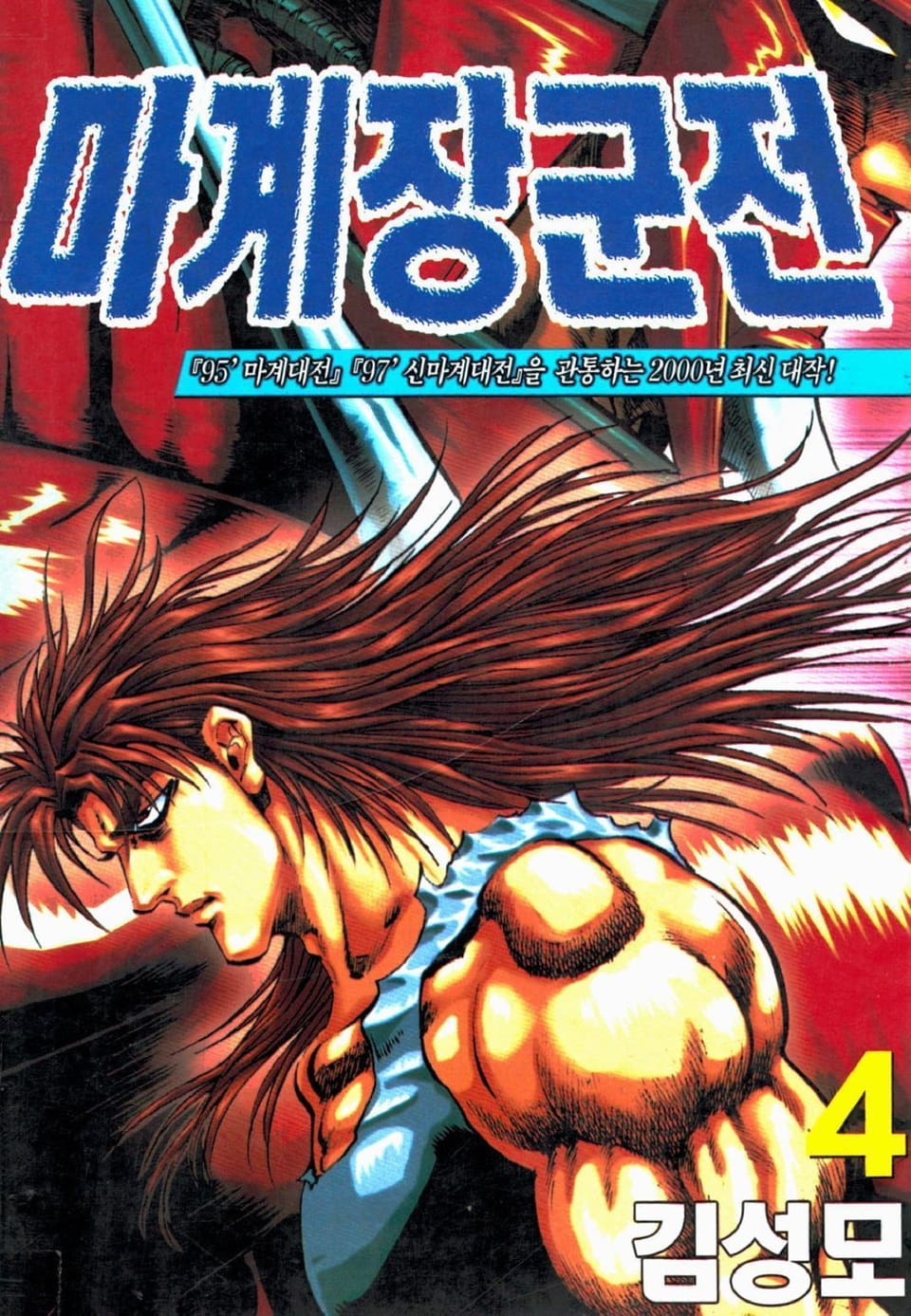 마계장군전 4권