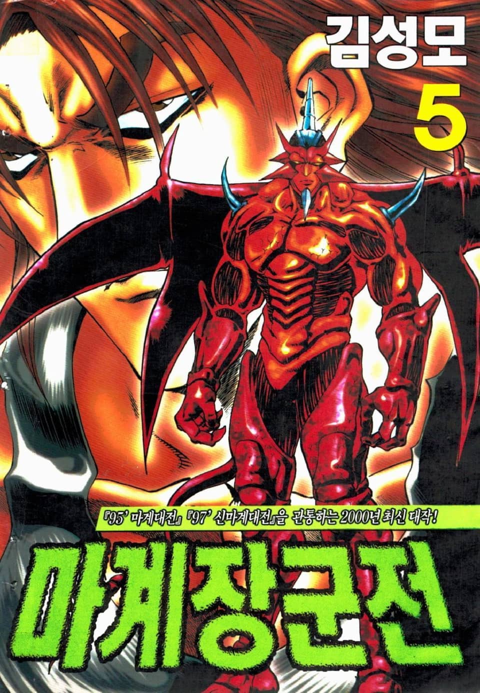 마계장군전 5권