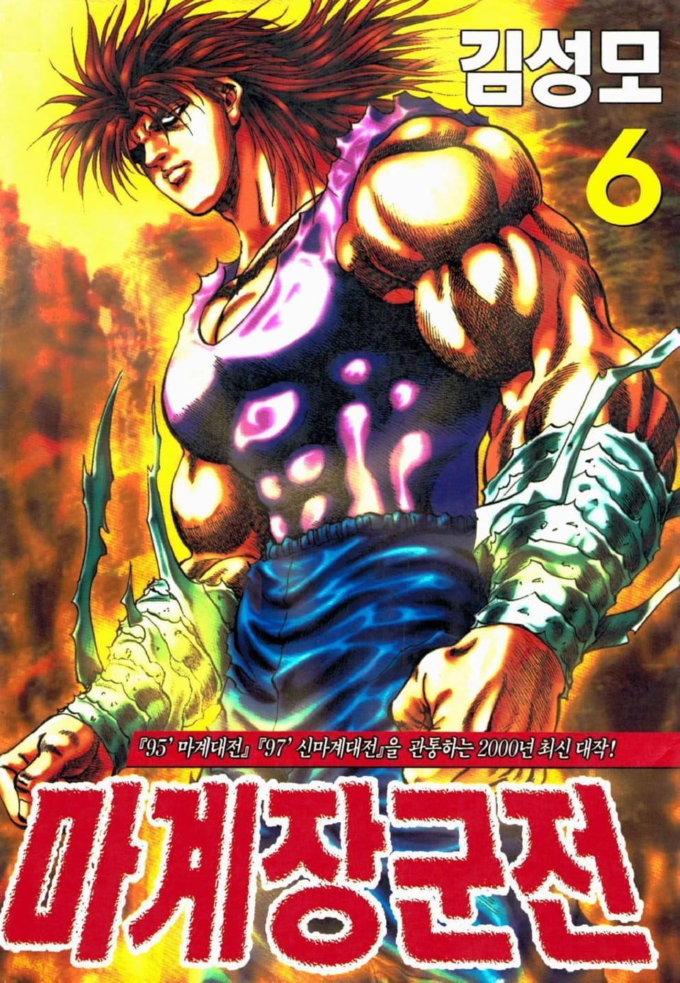 마계장군전 6권