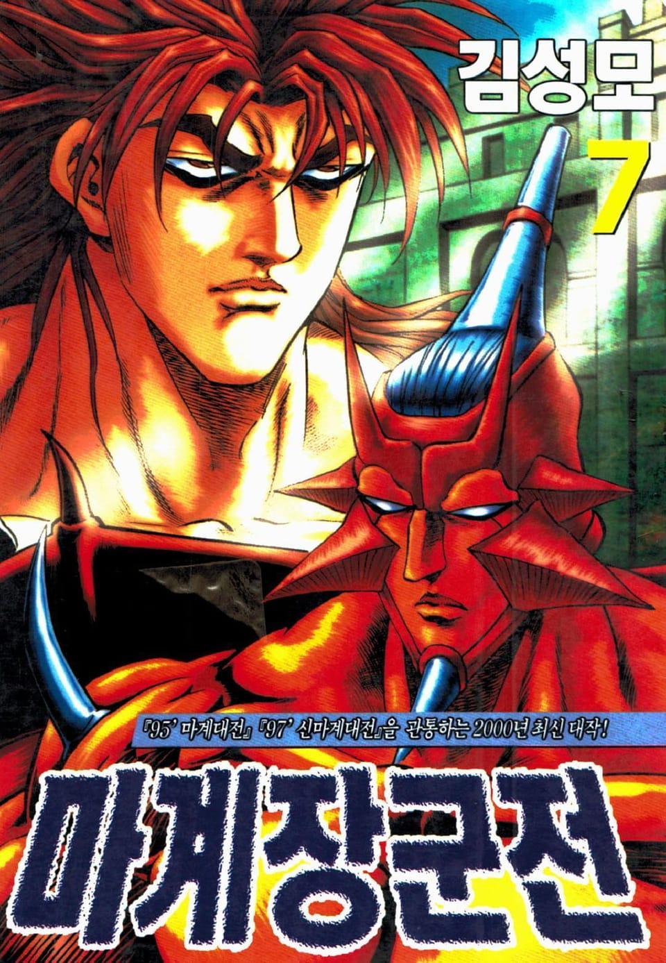 마계장군전 7권