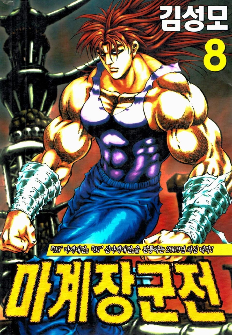 마계장군전 8권