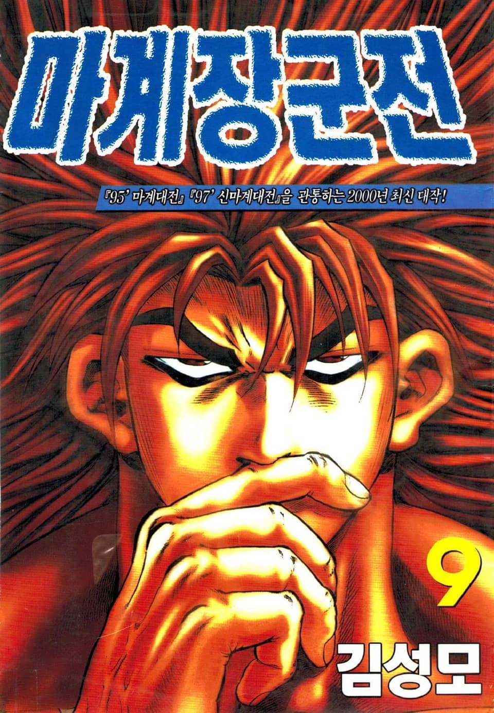 마계장군전 9권